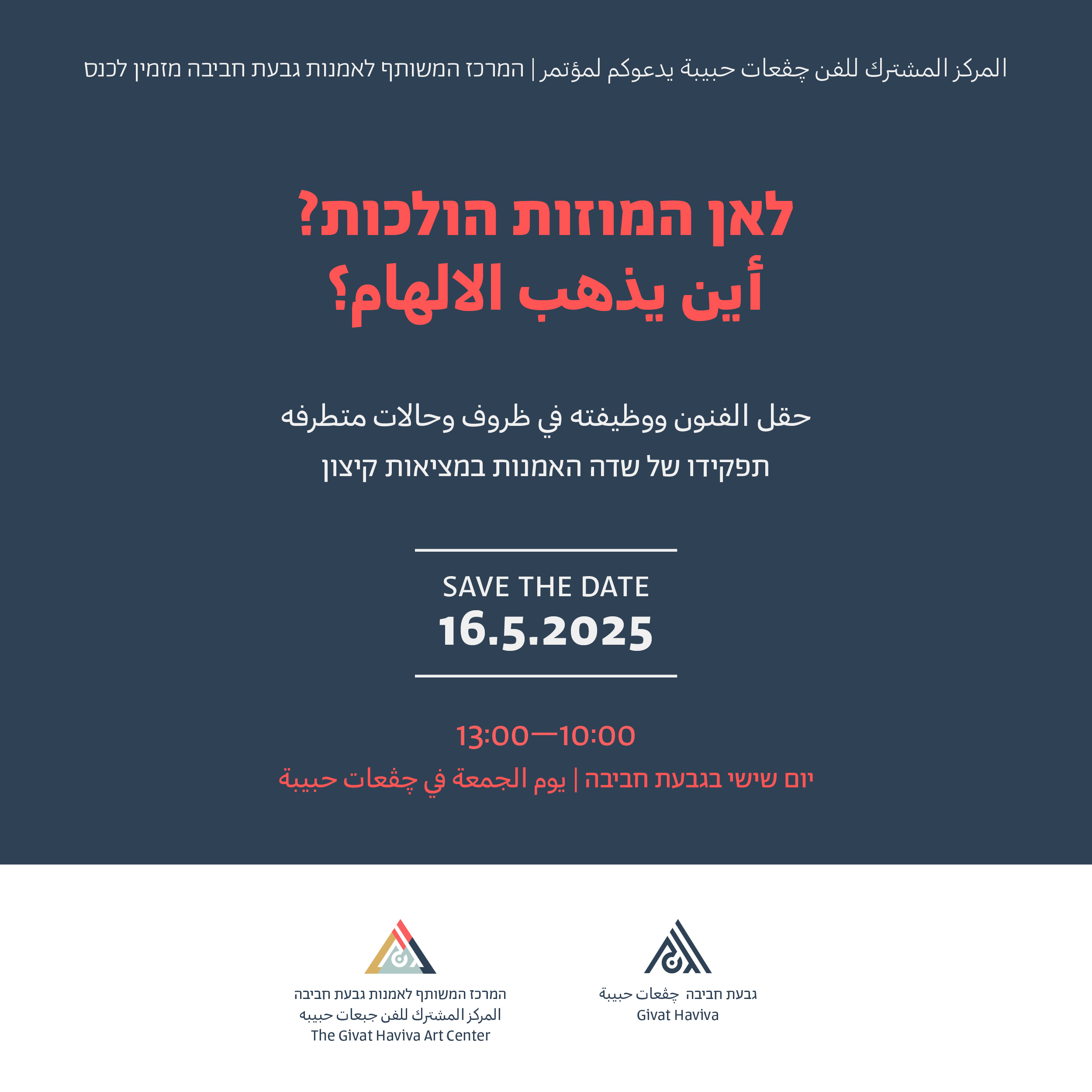 לאן המוזות הולכות?