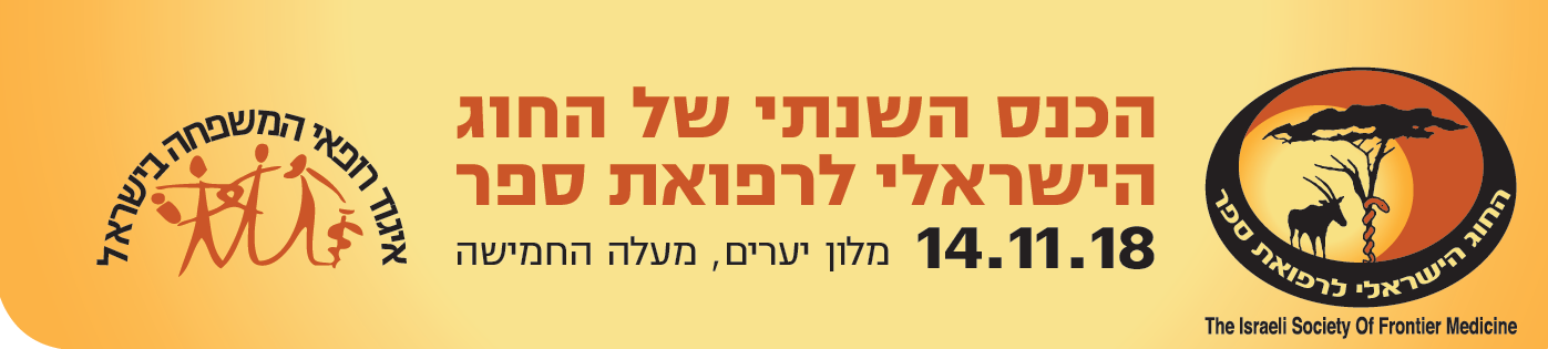 כנס רפואת הכפר