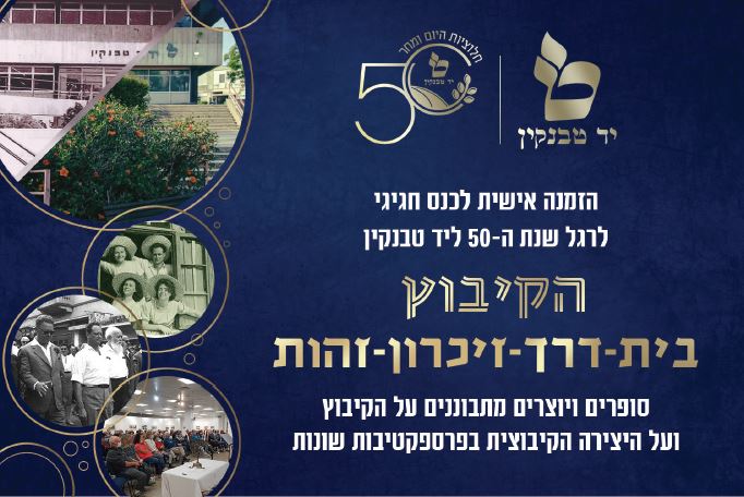 כנס חגיגי לרגל שנת ה-50 ליד טבנקין - הקיבוץ: בית-דרך-זיכרון-זהות 