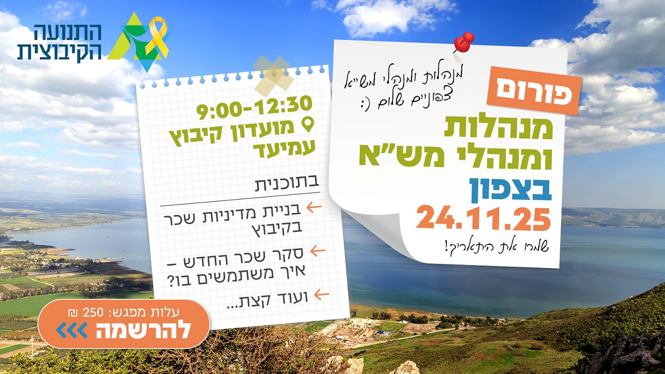 פורום מנהלי מש"א צפון