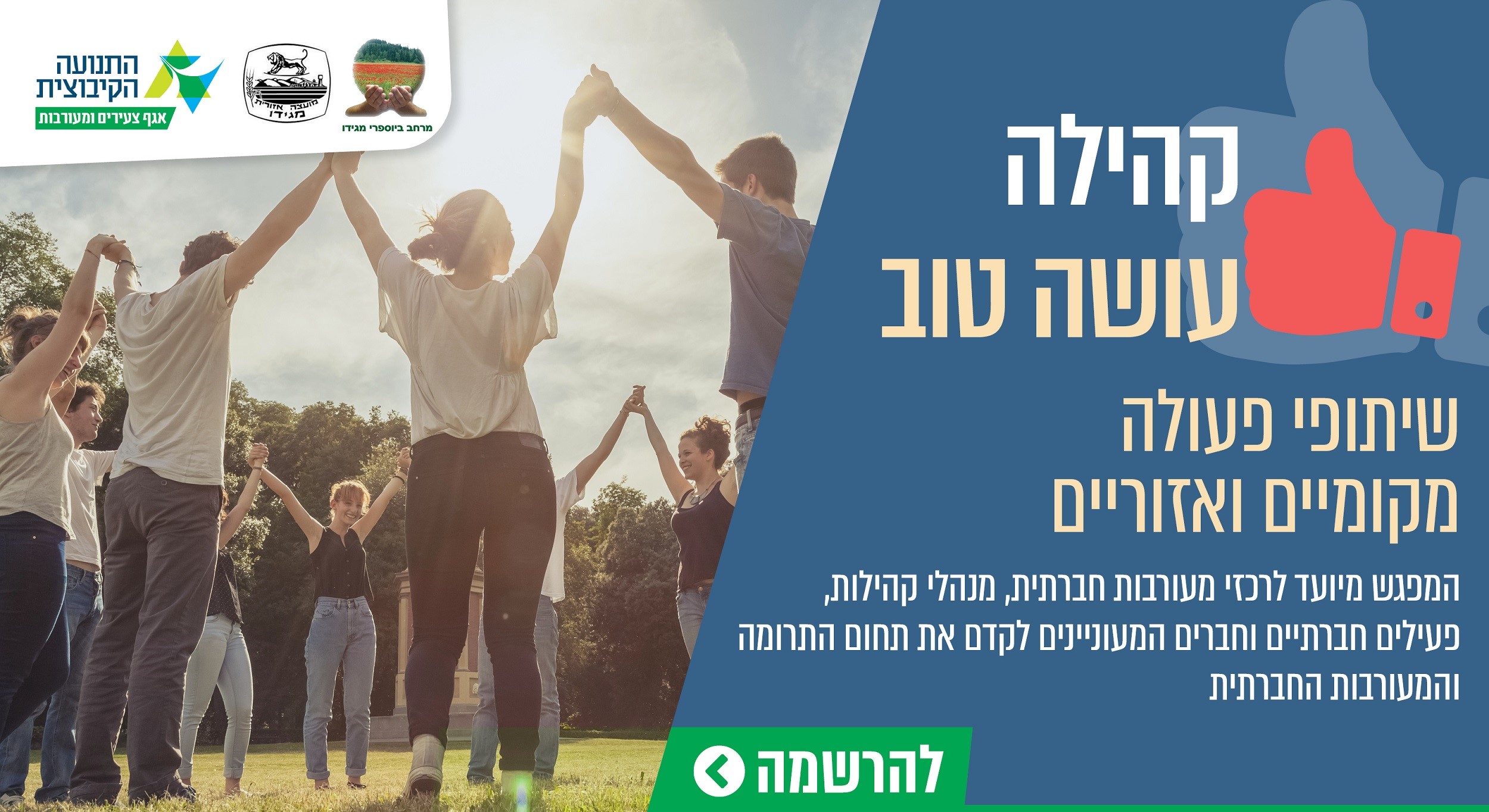 קהילה עושה טוב: יום למידה בנושא: שיתופי פעולה מקומיים ואזוריים