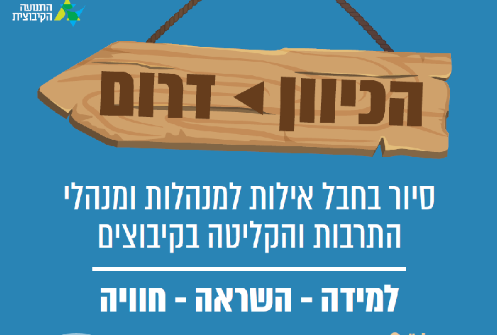 הכיוון דרום