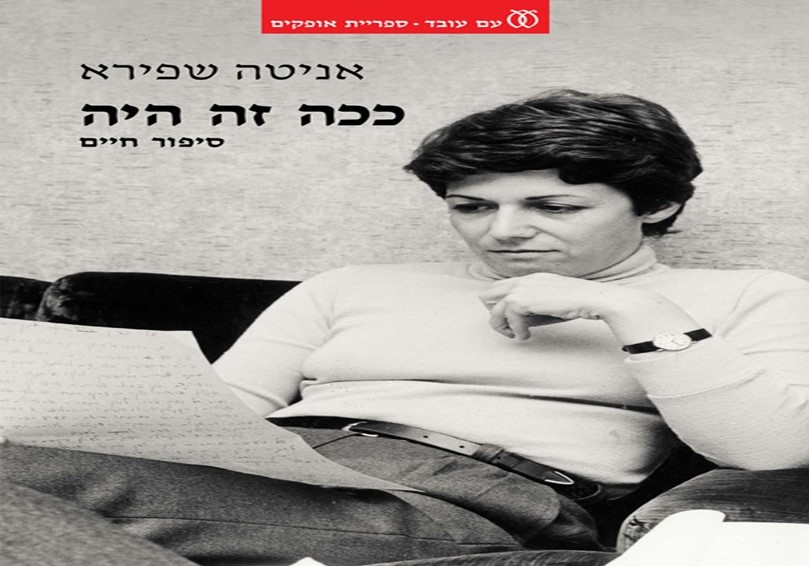 כריכת הספר של פרופ' אניטה שפירא "כך זה היה"