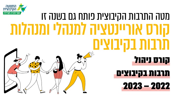 קורס ניהול תרבות בקיבוצים