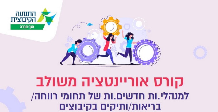 קורס אוריינטציה משולב