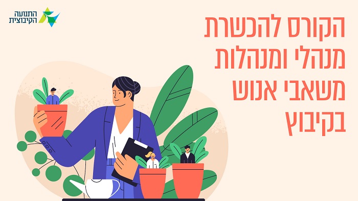 קורס להכשרת מנהלי/ות משאבי אנוש