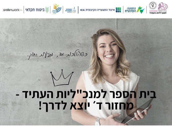 בית הספר למנכ"ליות העתיד