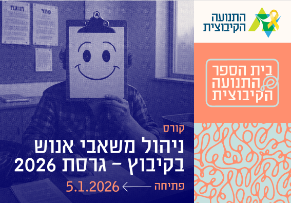 קורס ניהול משאבי אנוש