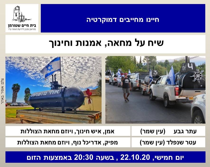 שיח על מחאה, אמנות וחינוך במוזיאון בית שטורמן