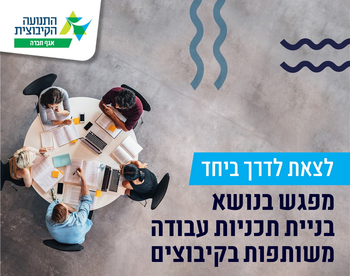 תכניות עבודה משותפות בקיבוצים