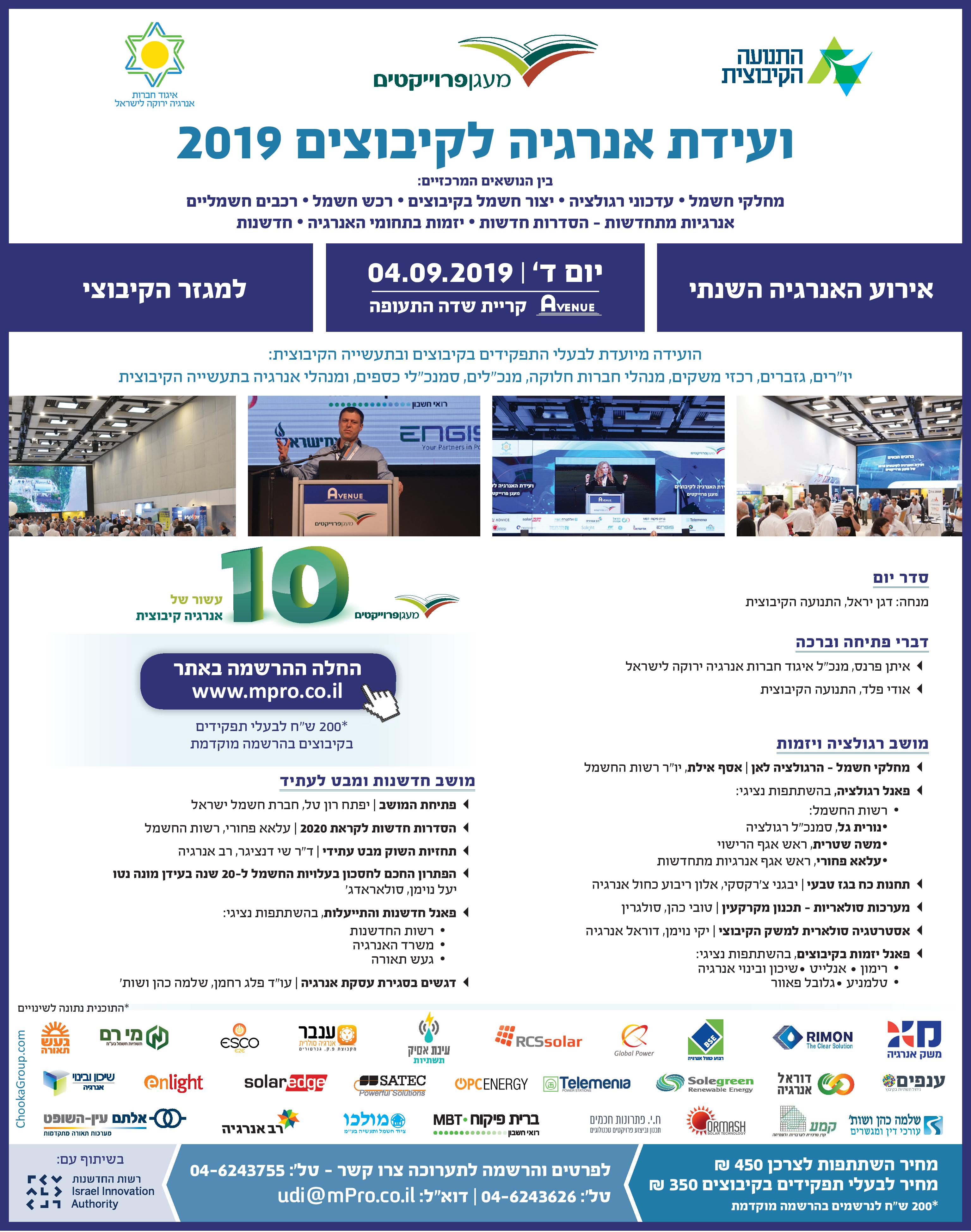 ועידת אנרגיה לקיבוצים 2019