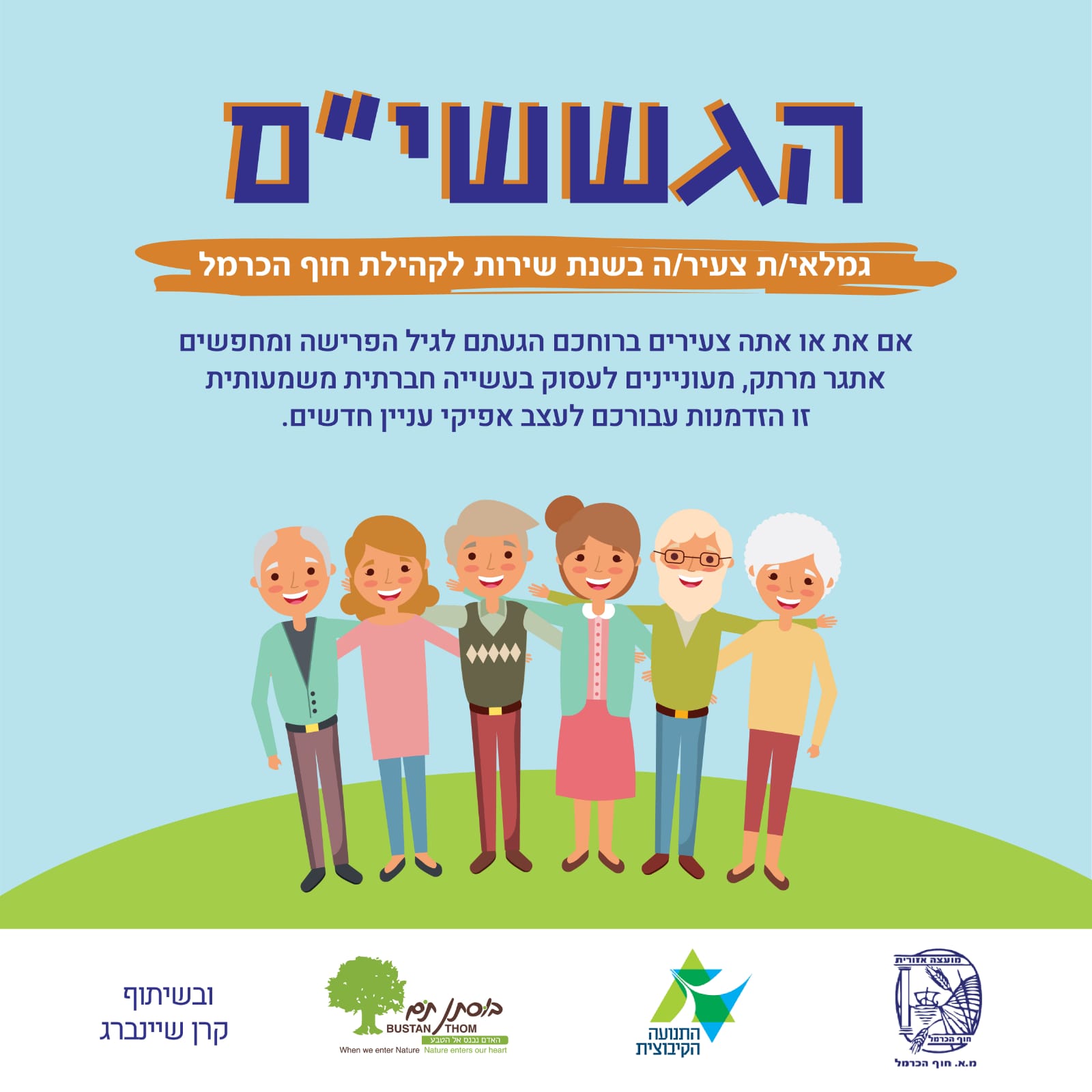 ערב חשיפה לתוכנית הגש"שים- פנסיונר זה הש"ש החדש!