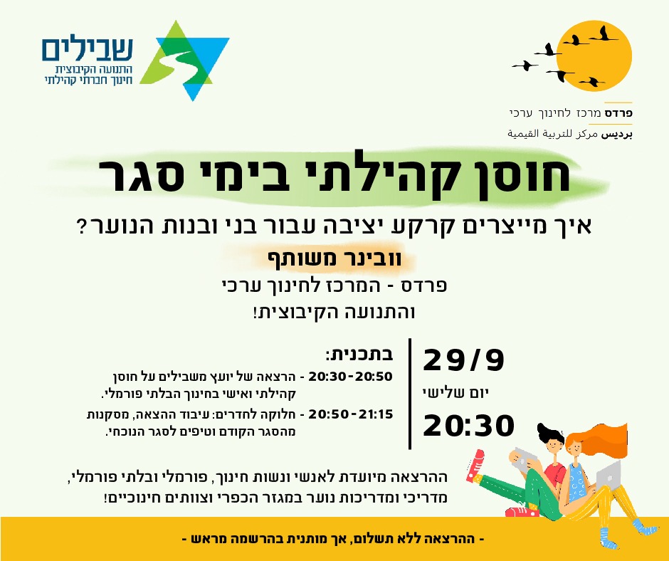 בסגר הזה – לא מוותרים על ערכים - וובינר בנושא חוסן קהילתי בימי סגר