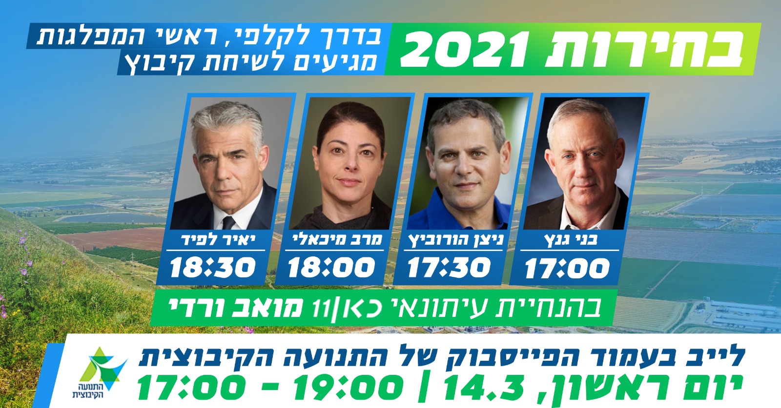 רגע לפני הבחירות, ראשי מפלגות המרכז-שמאל מגיעים לשיחת קיבוץ!