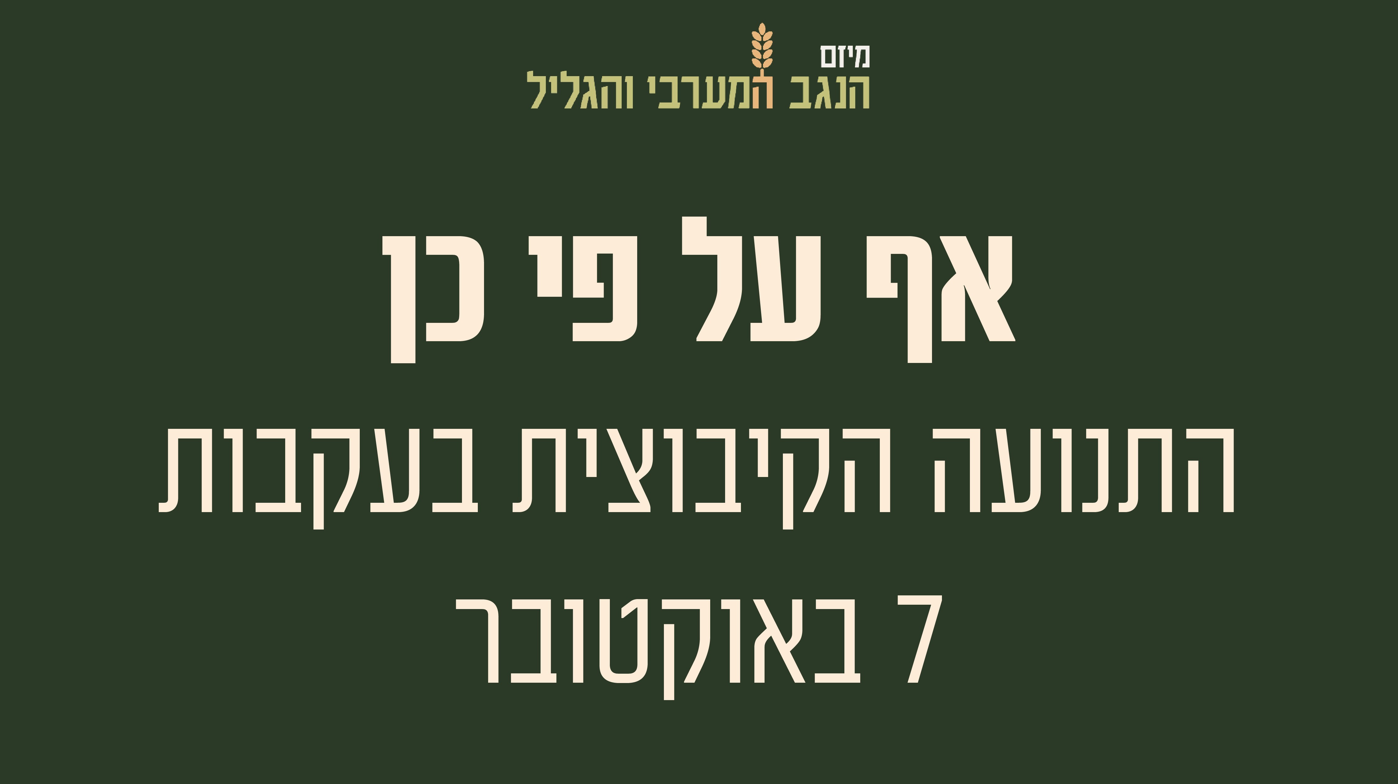 'אף על פי כן' - התנועה הקיבוצית בעקבות השבעה באוקטובר