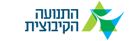 התנועה הקיבוצית