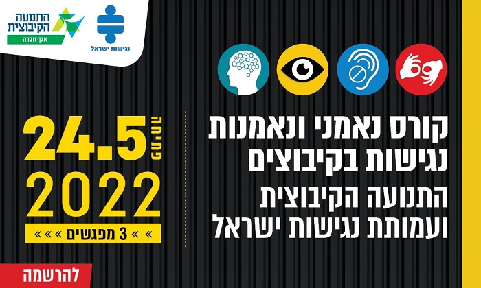 קורס לנאמני נגישות בקיבוצים - מאי 2022