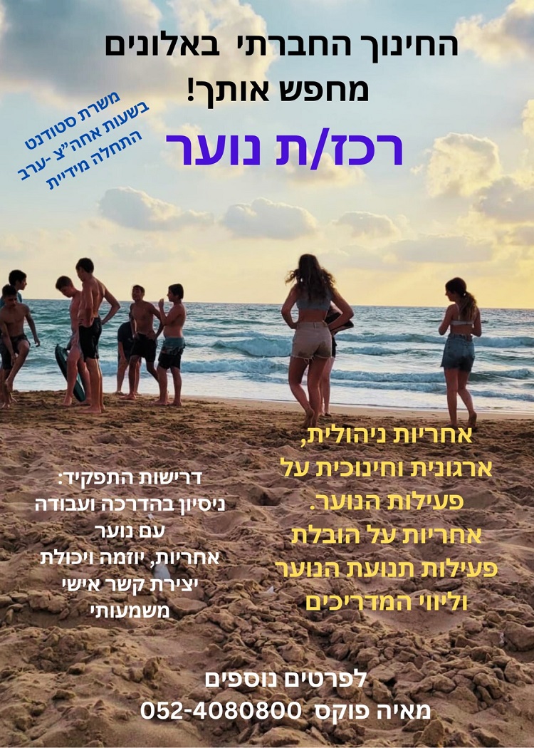 דרוש מדריך חברתי