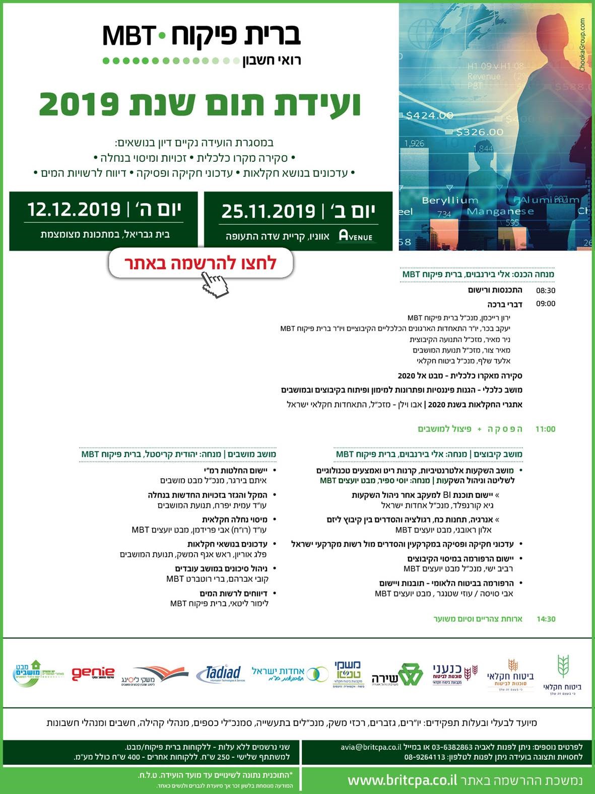 ועידת תום 2019 ברית פיקוח