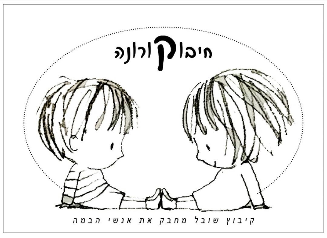 חיבוקורנה בשובל - אירוח משפחות אמנים ועובדי במה