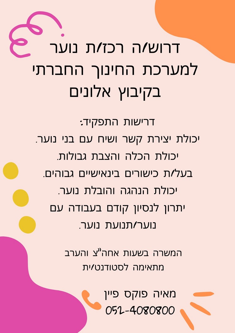 קיבוץ אלונים