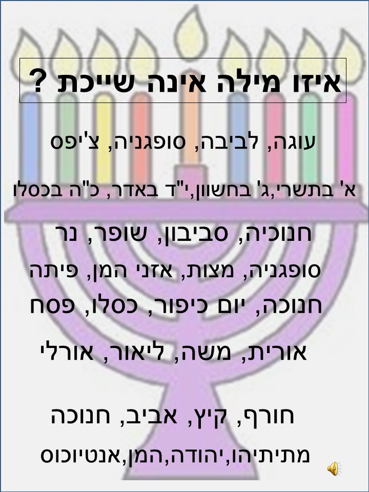 חנוכה 2