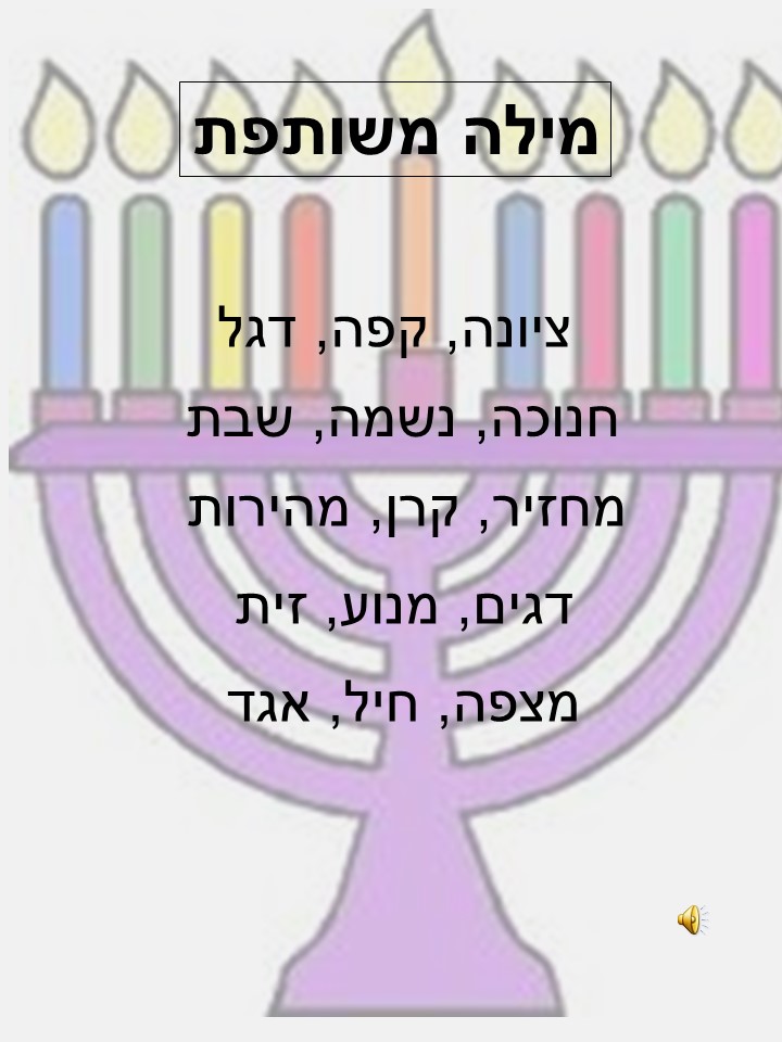 חנוכה 6