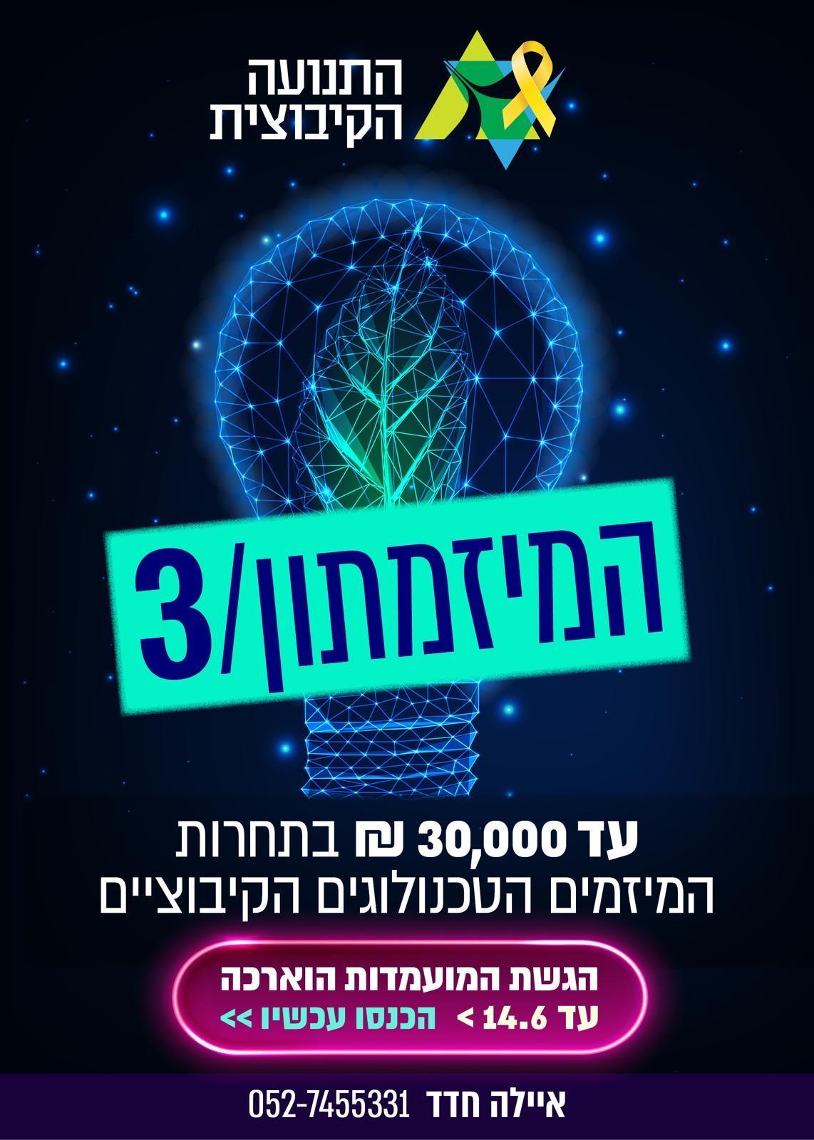 המיזמתון ה-3