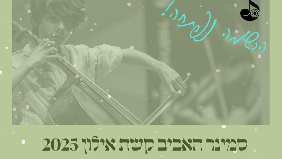 סמינר האביב קשת אילון 2025