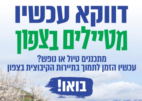 דווקא עכשיו - בואו לצפון (דוברות התנועה הקיבוצית)