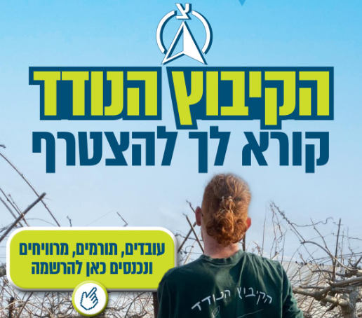 הקיבוץ הנודד קורא לך להצטרף (תקשורת ודוברות התנועה הקיבוצית)