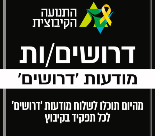 דרושים/ות מודעות דרושים (תקשורת ודוברות התנועה הקיבוצית)