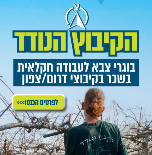 הקיבוץ הנודד