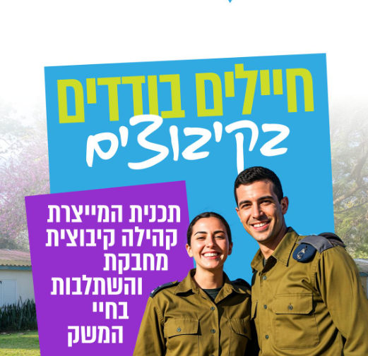 חיילים בודדים בקיבוצים