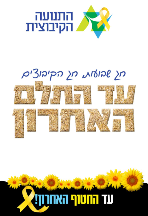 עד התלם האחרון, מכתב מליאור שמחה לחברי הקיבוצים 