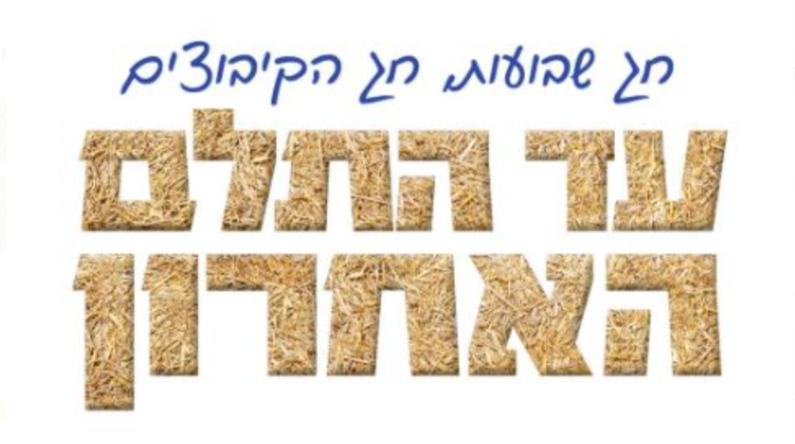עד התלם האחרון