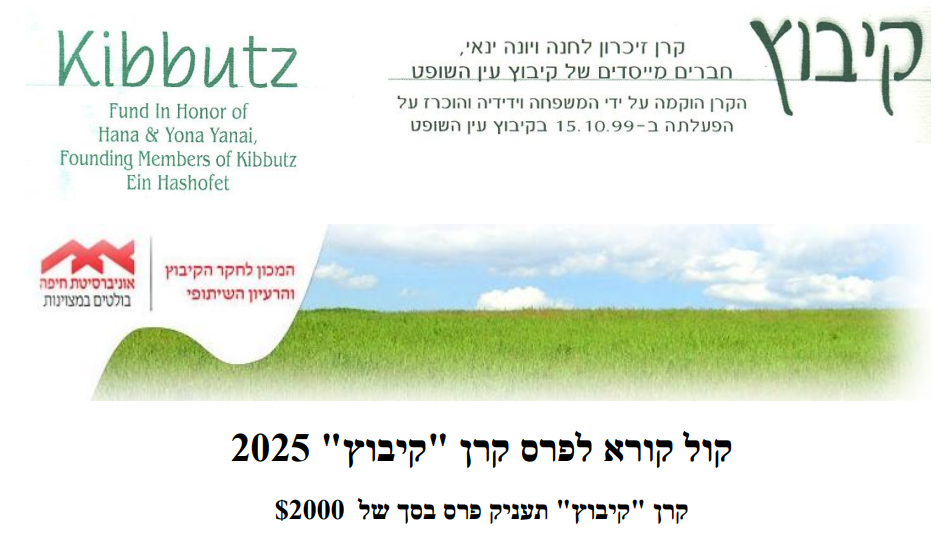 קול קורא לפרס קרן קיבוץ