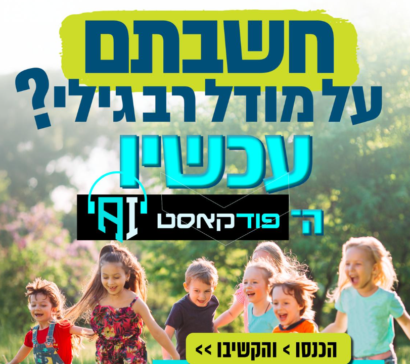 הזדמנויות במודל הרב גילי