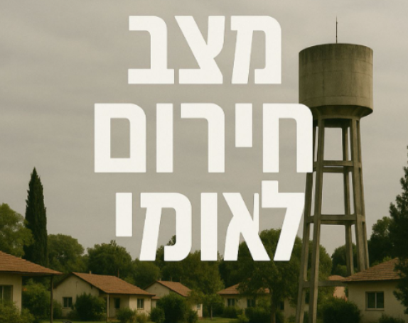 מצב חירום לאומי