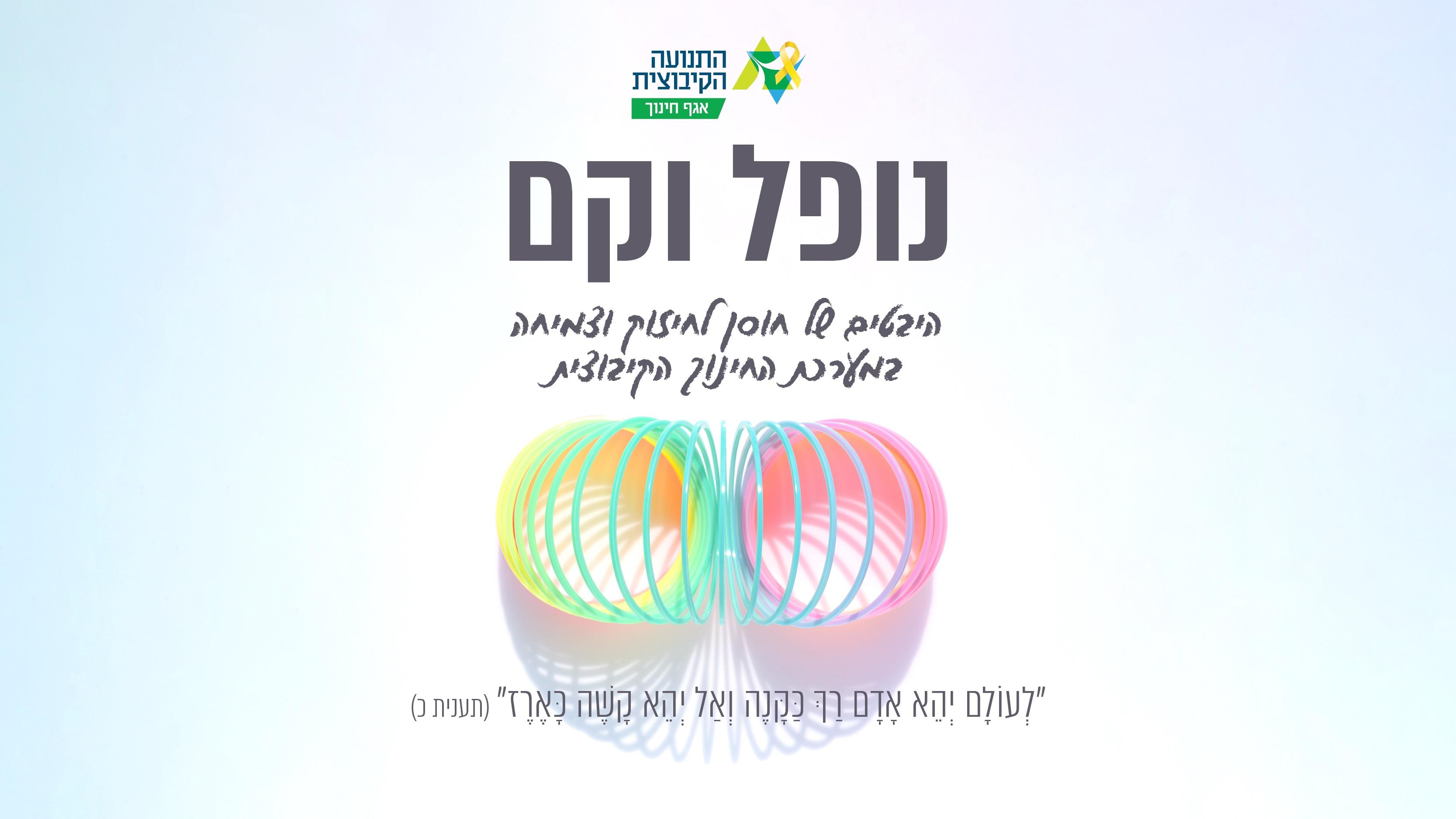 "נופל וקם" - היבטים של חוסן לחיזוק וצמיחה במערכת החינוך הקיבוצית 