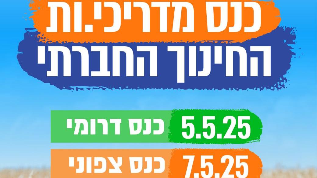 כנס מדריכי החינוך החברתי