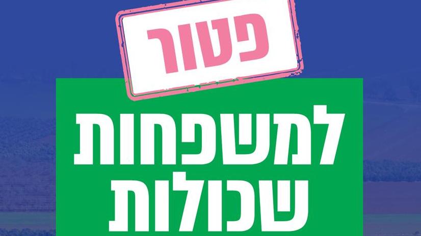 פטור למשפחות שכולות