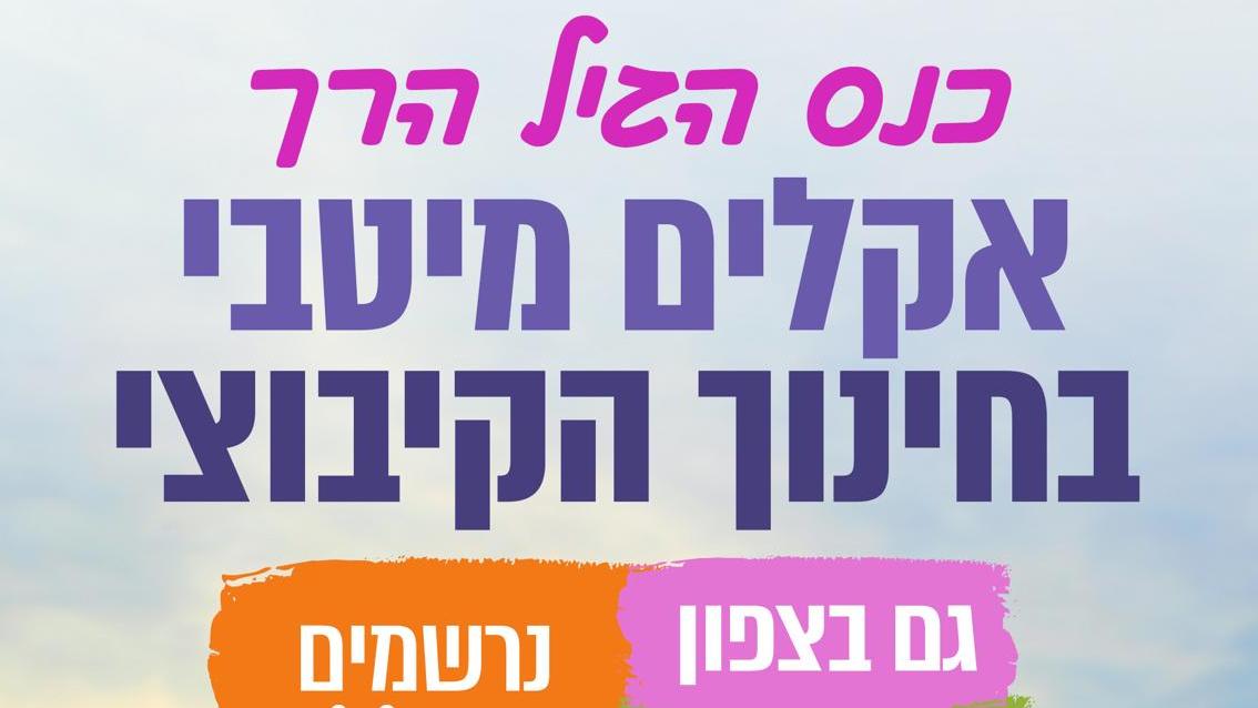 כנס הגיל הרך