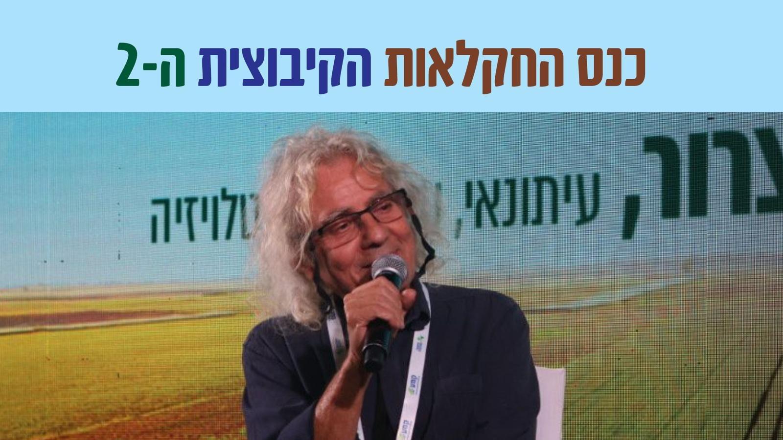 העיתונאי רינו צרור בכנס החקלאות. (צילום: אמנון גוטמן)