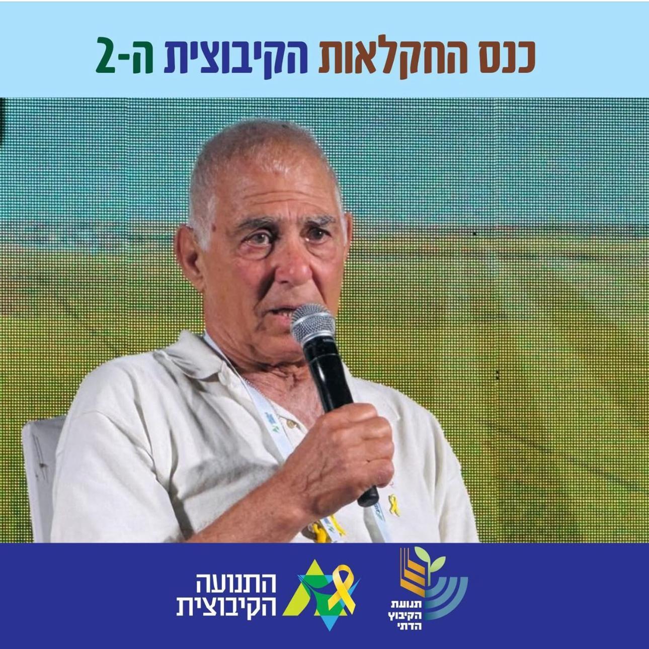גדי מוזס, שורד השבי, בכנס החקלאות הקיבוצית. (צילום: דוברות התנועה הקיבוצית)