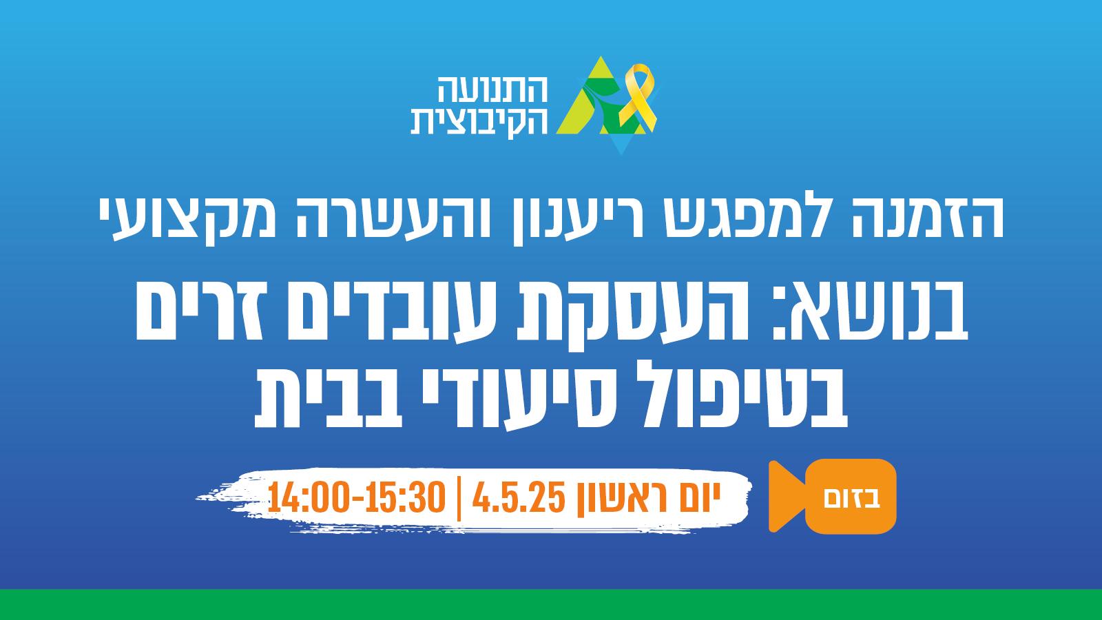 העסקת עובדים סיעודיים