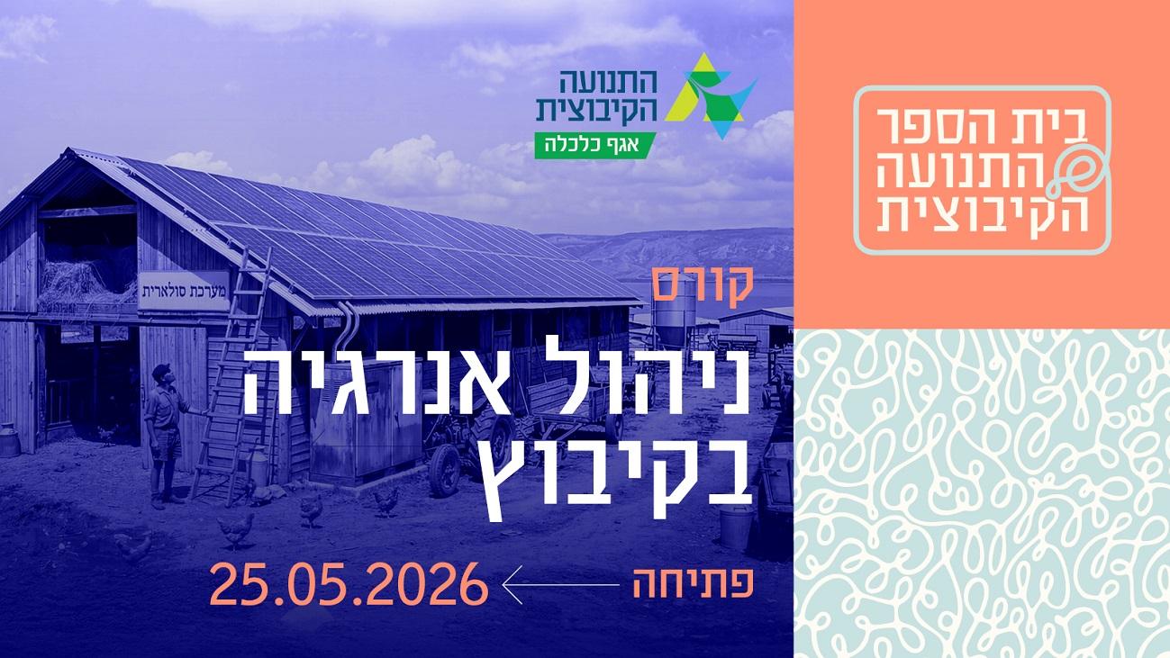 ניהול אנרגיה בקיבוץ