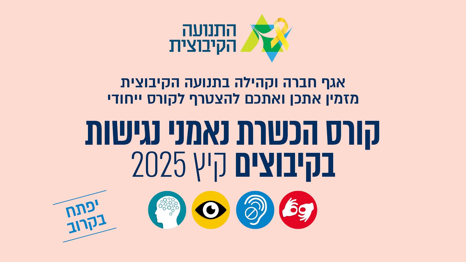 קורס הכשרת נאמני נגישות