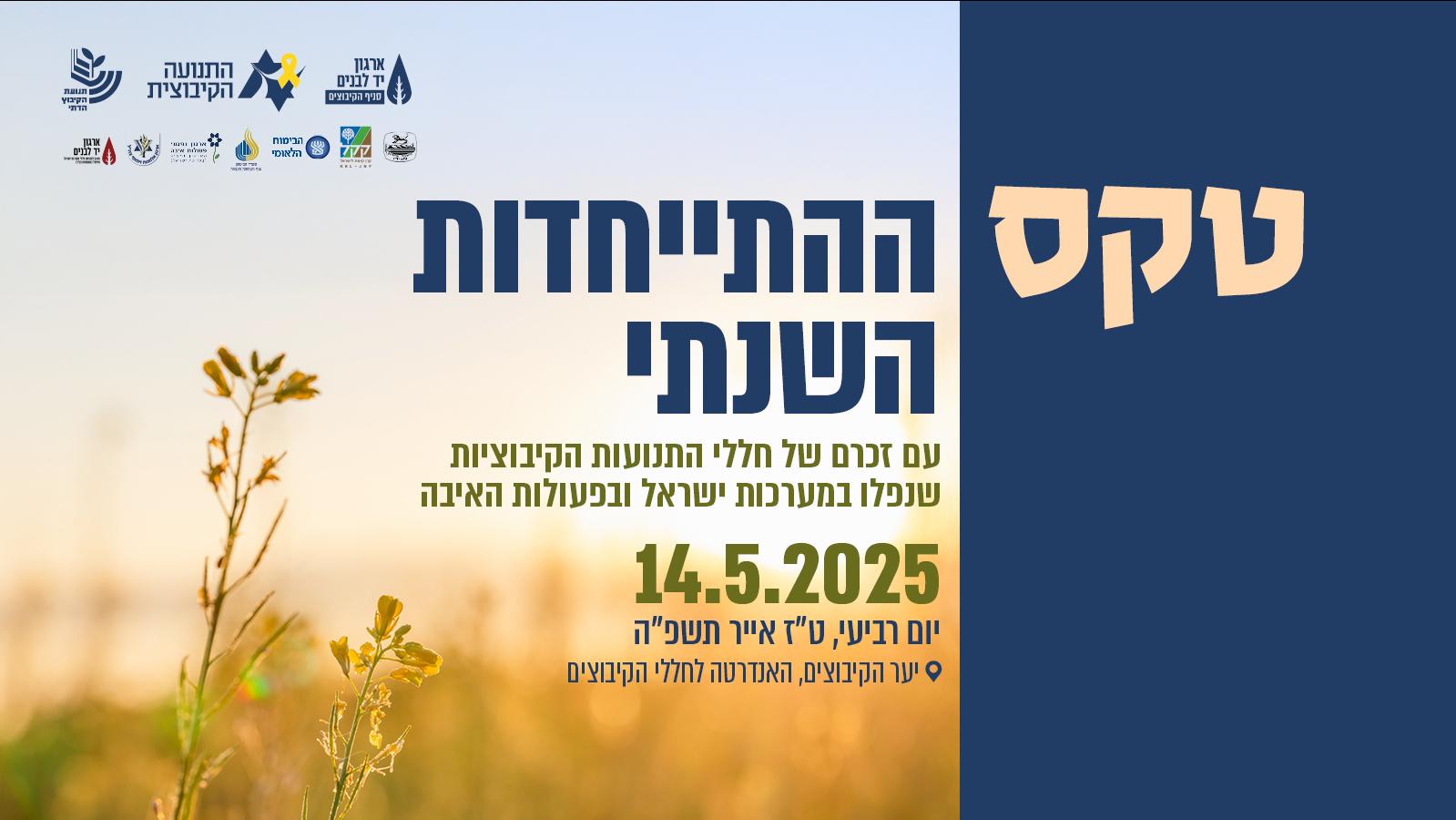טקס ההתייחדות