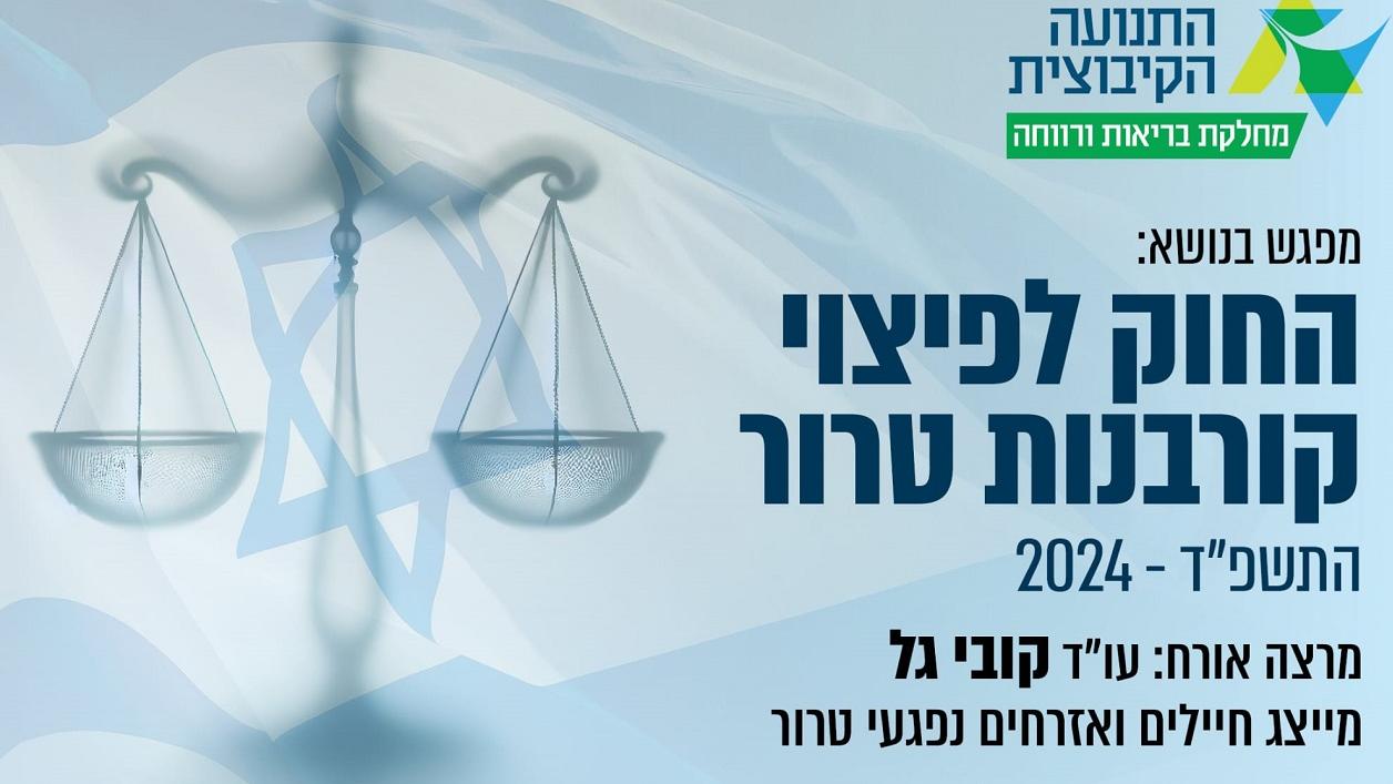 החוק לפיצוי קורבנות טרור